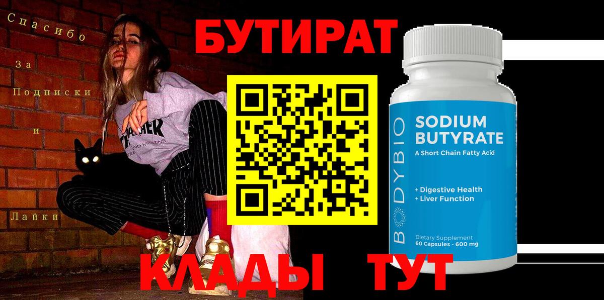 Бутират вода  Вход с VPN  Осинники 