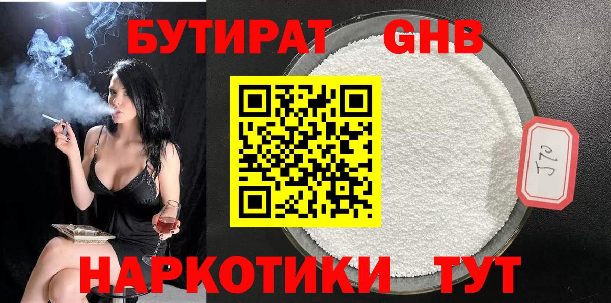 БУТИРАТ GHB Осинники